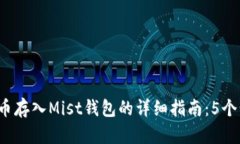 2023年比特币存入Mist钱包的