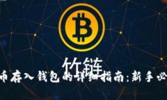 2023年虚拟币存入钱包的详
