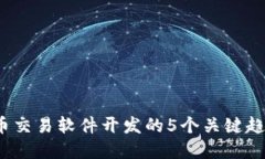 2023年虚拟币交易软件开发